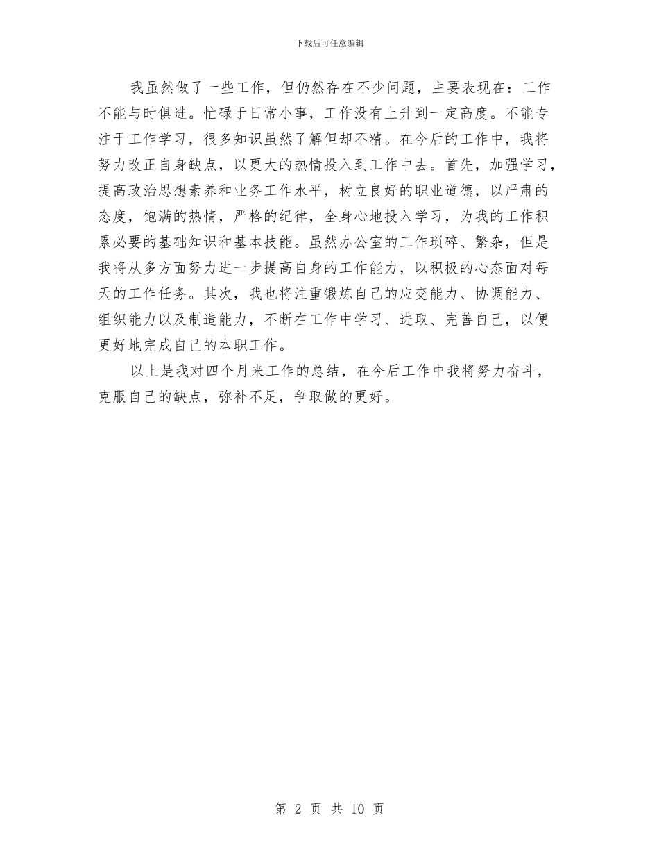 行政文员转正个人工作总结与行政文员转正工作总结范文汇编_第2页