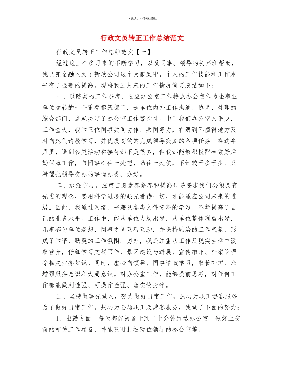行政文员转正个人工作总结与行政文员转正工作总结范文汇编_第3页