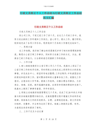 行政文员转正个人工作总结与行政文员转正工作总结范文汇编