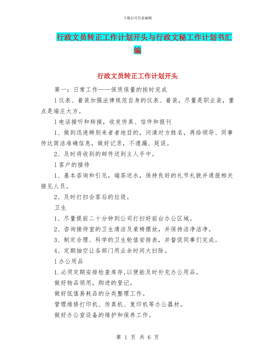 行政文员转正工作计划开头与行政文秘工作计划书汇编_第1页