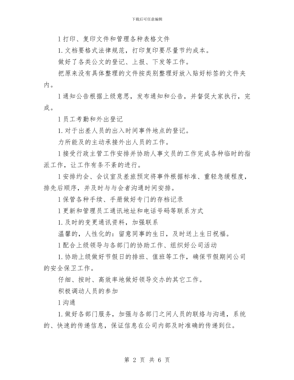 行政文员转正工作计划开头与行政文秘工作计划书汇编_第2页