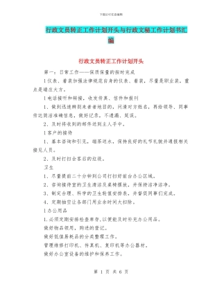 行政文员转正工作计划开头与行政文秘工作计划书汇编