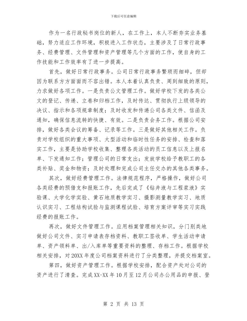 行政文员转正个人工作总结范文与行政文秘4月工作总结汇编_第2页