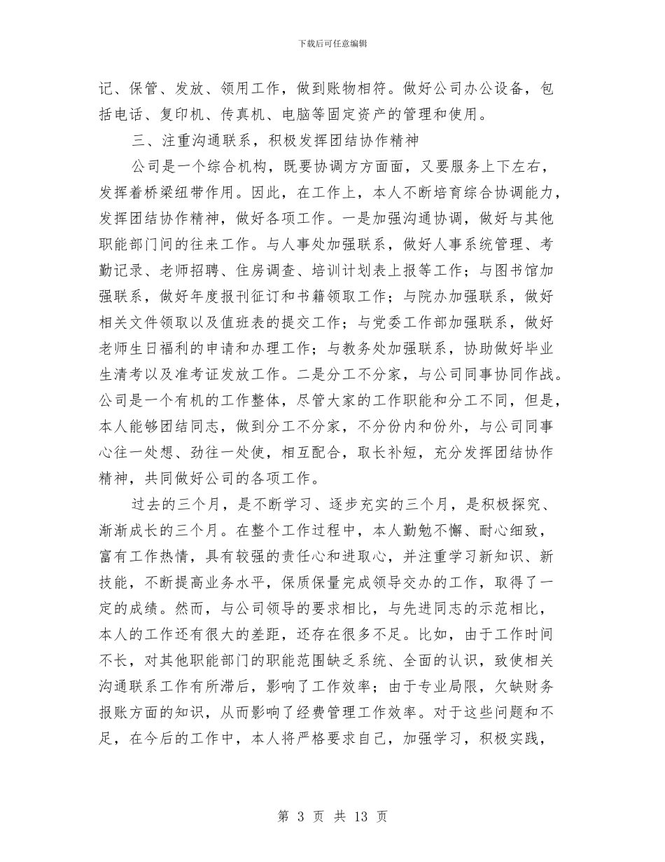 行政文员转正个人工作总结范文与行政文秘4月工作总结汇编_第3页