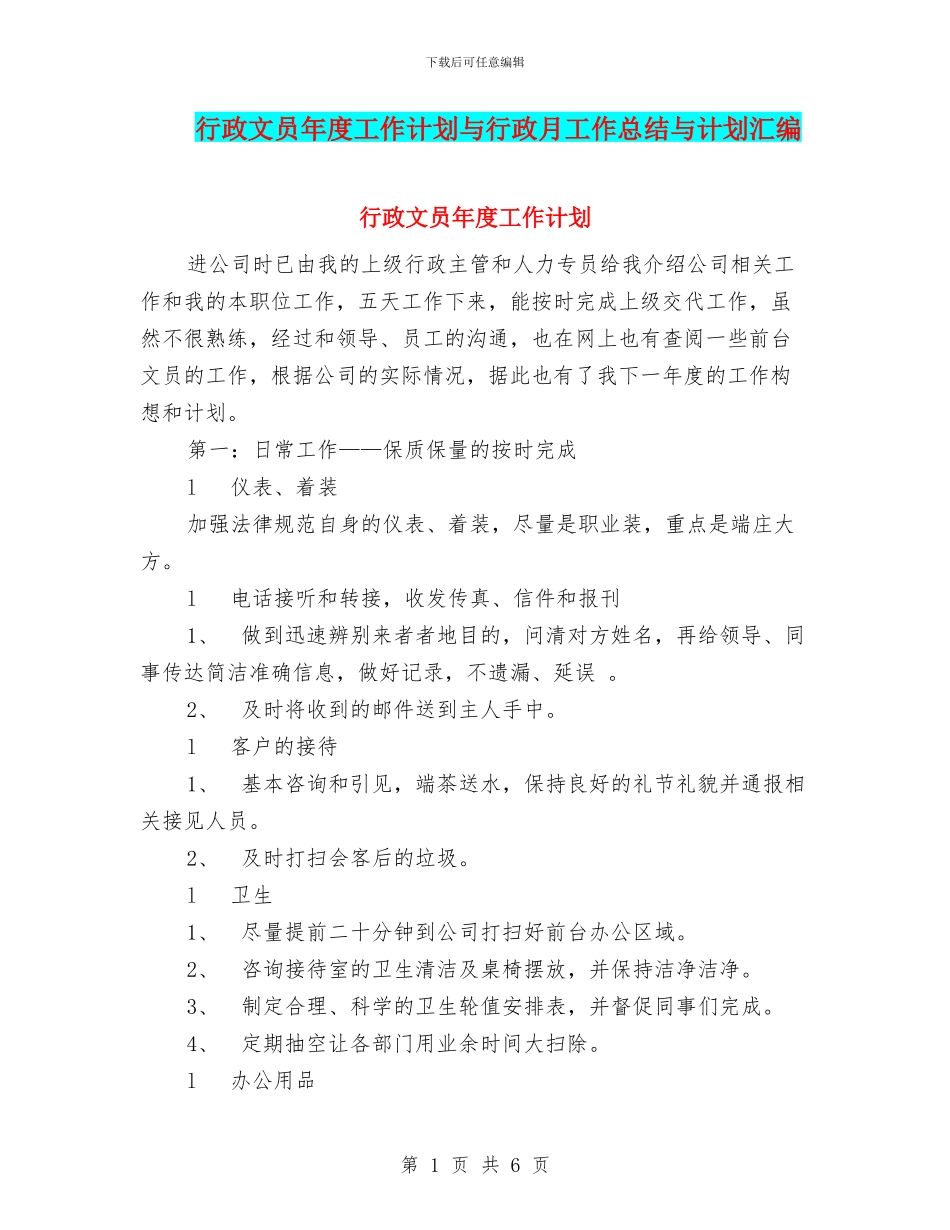 行政文员年度工作计划与行政月工作总结与计划汇编_第1页