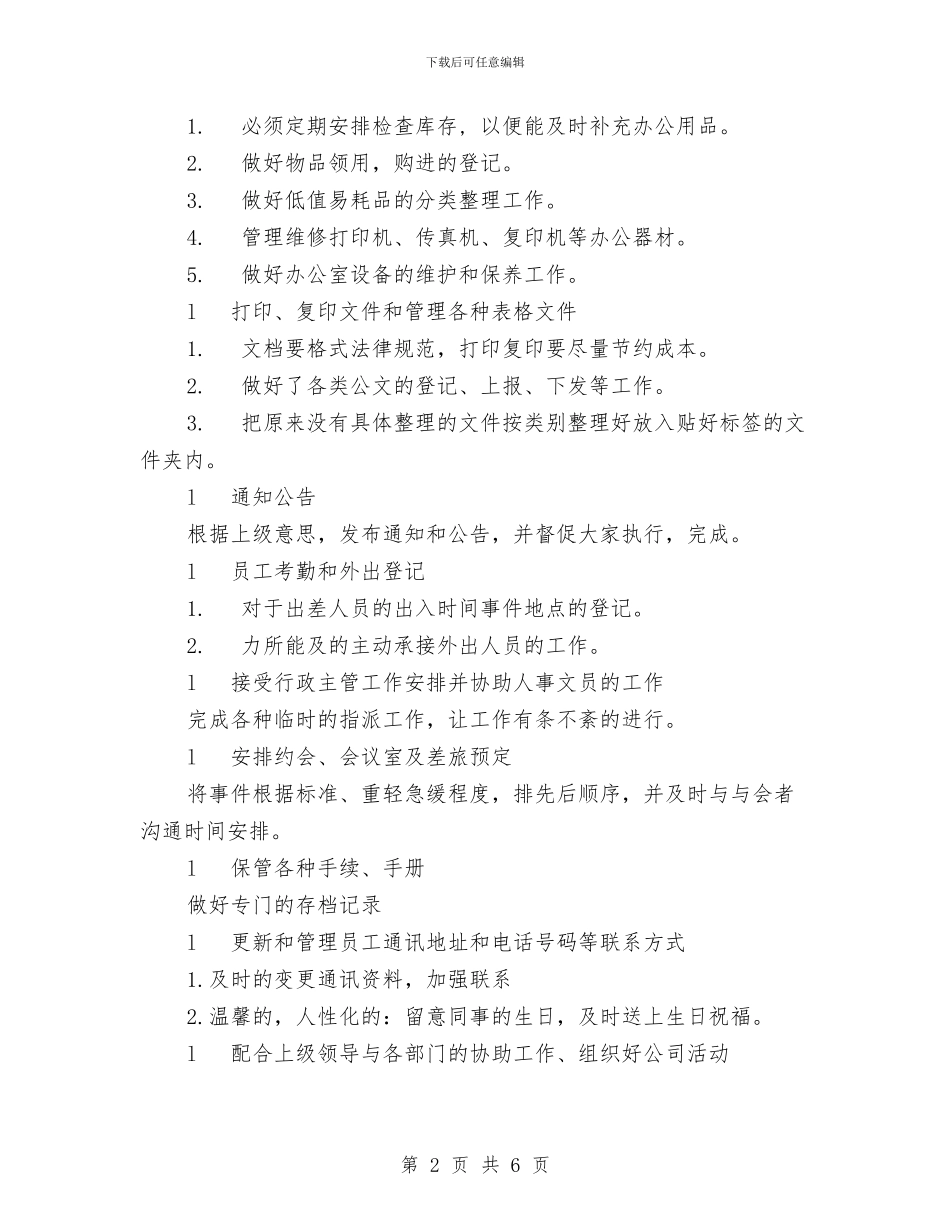 行政文员年度工作计划与行政月工作总结与计划汇编_第2页