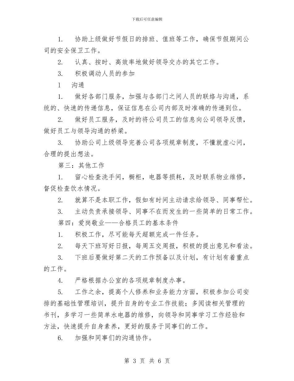 行政文员年度工作计划与行政月工作总结与计划汇编_第3页