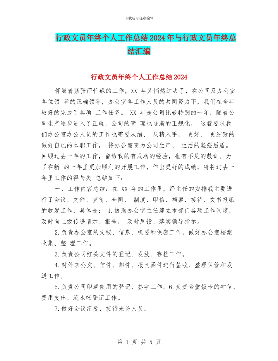 行政文员年终个人工作总结2024年与行政文员年终总结汇编_第1页