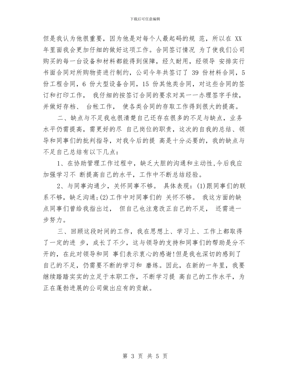 行政文员年终个人工作总结2024年与行政文员年终总结汇编_第3页