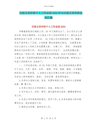 行政文员年终个人工作总结2024年与行政文员年终总结汇编