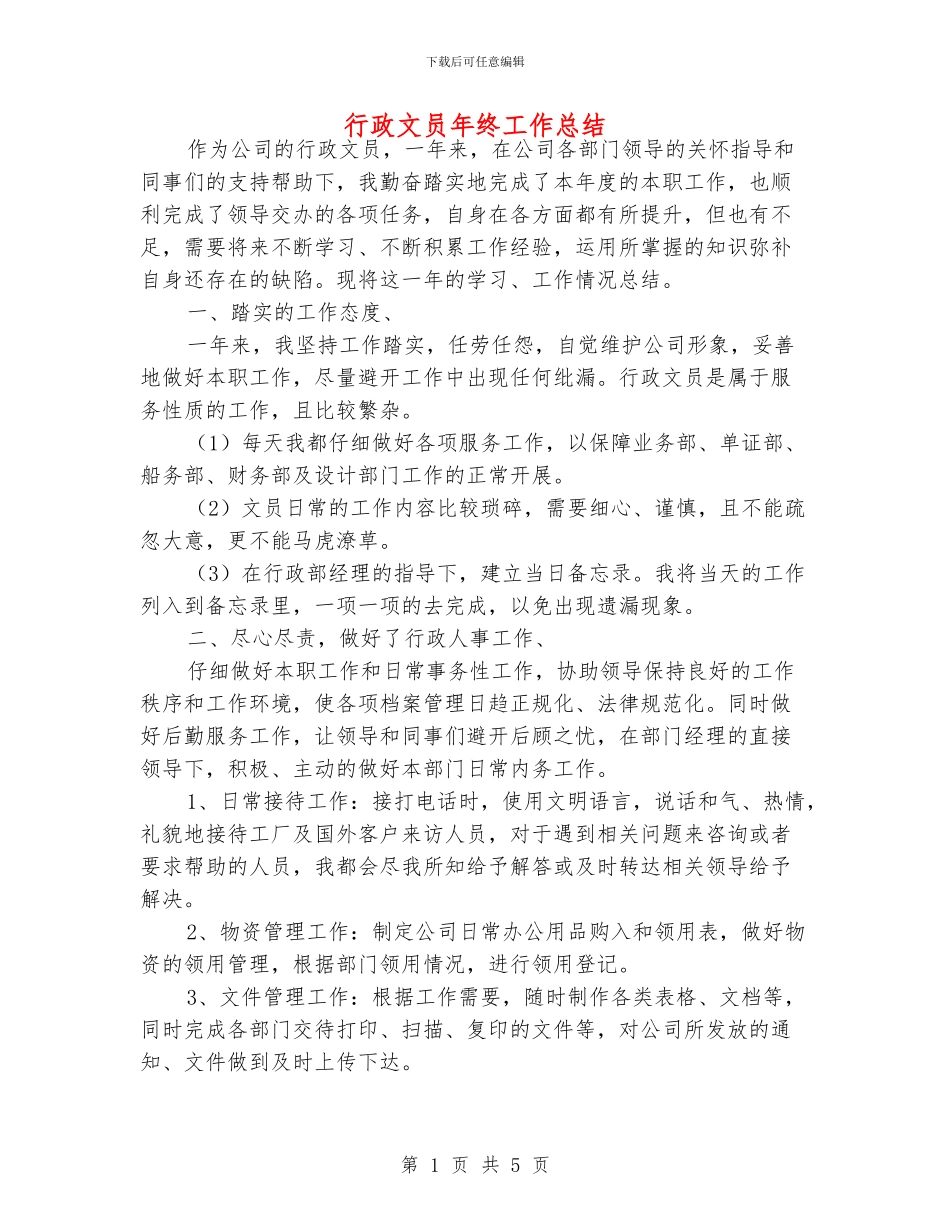 行政文员年终工作总结_第1页