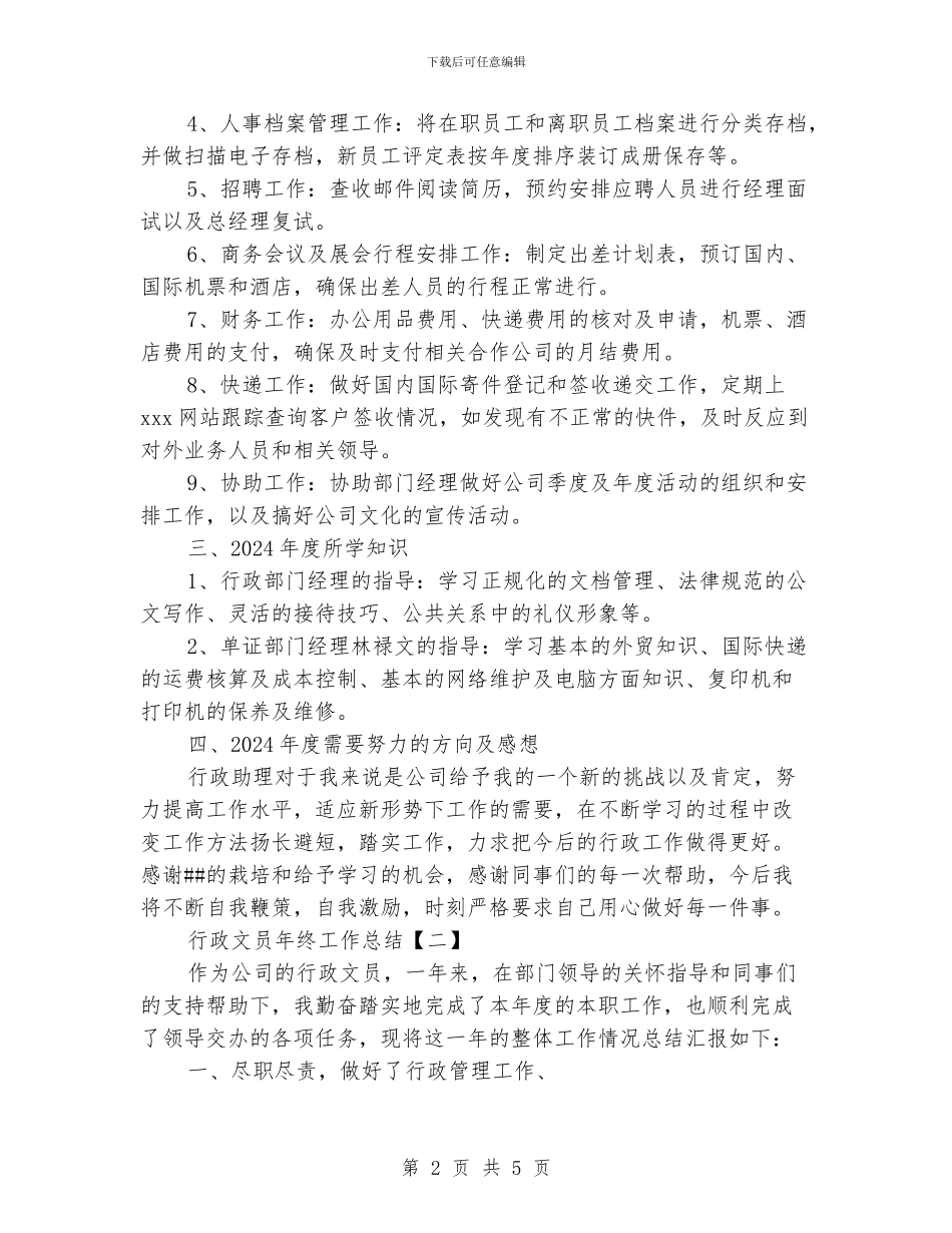 行政文员年终工作总结_第2页