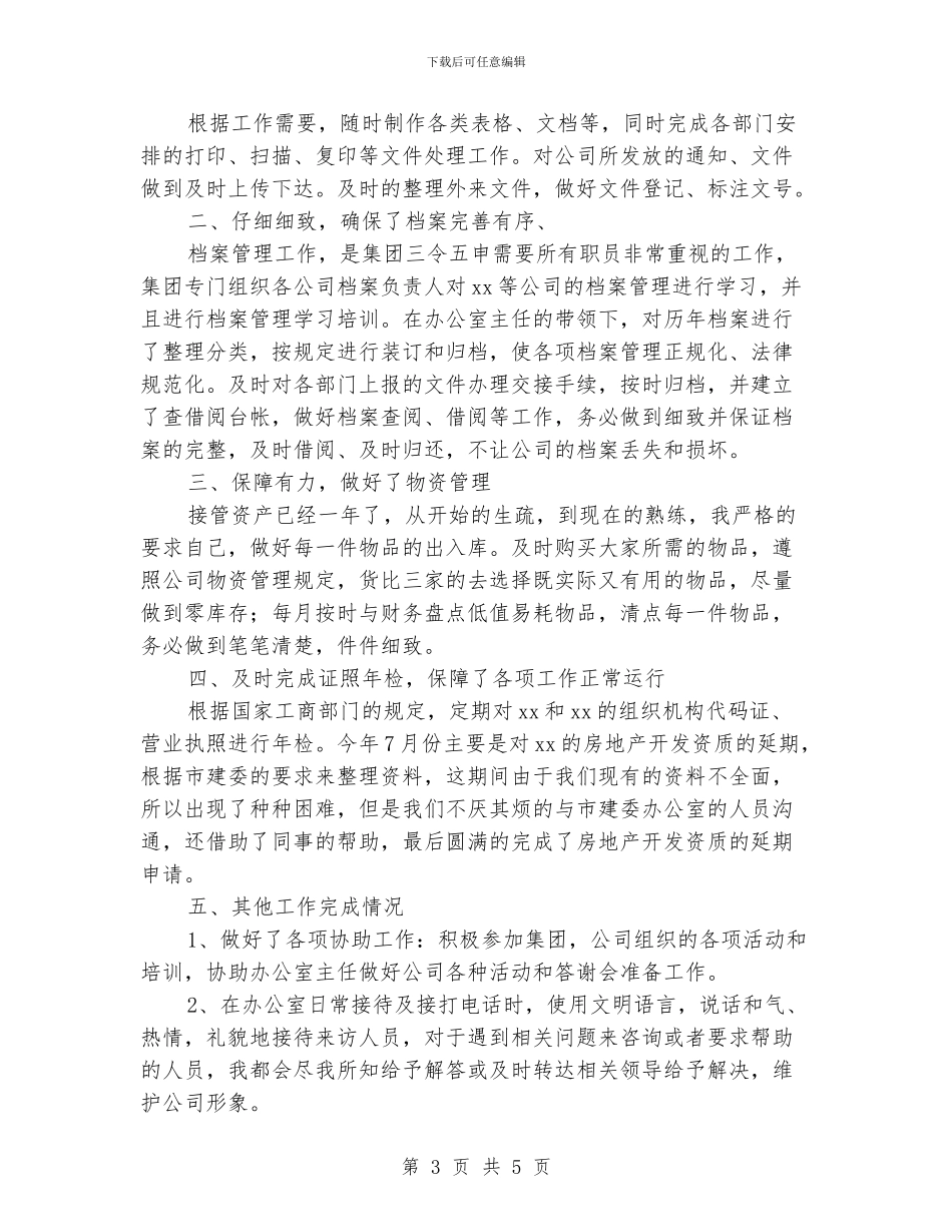 行政文员年终工作总结_第3页