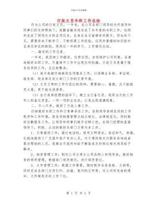 行政文员年终工作总结