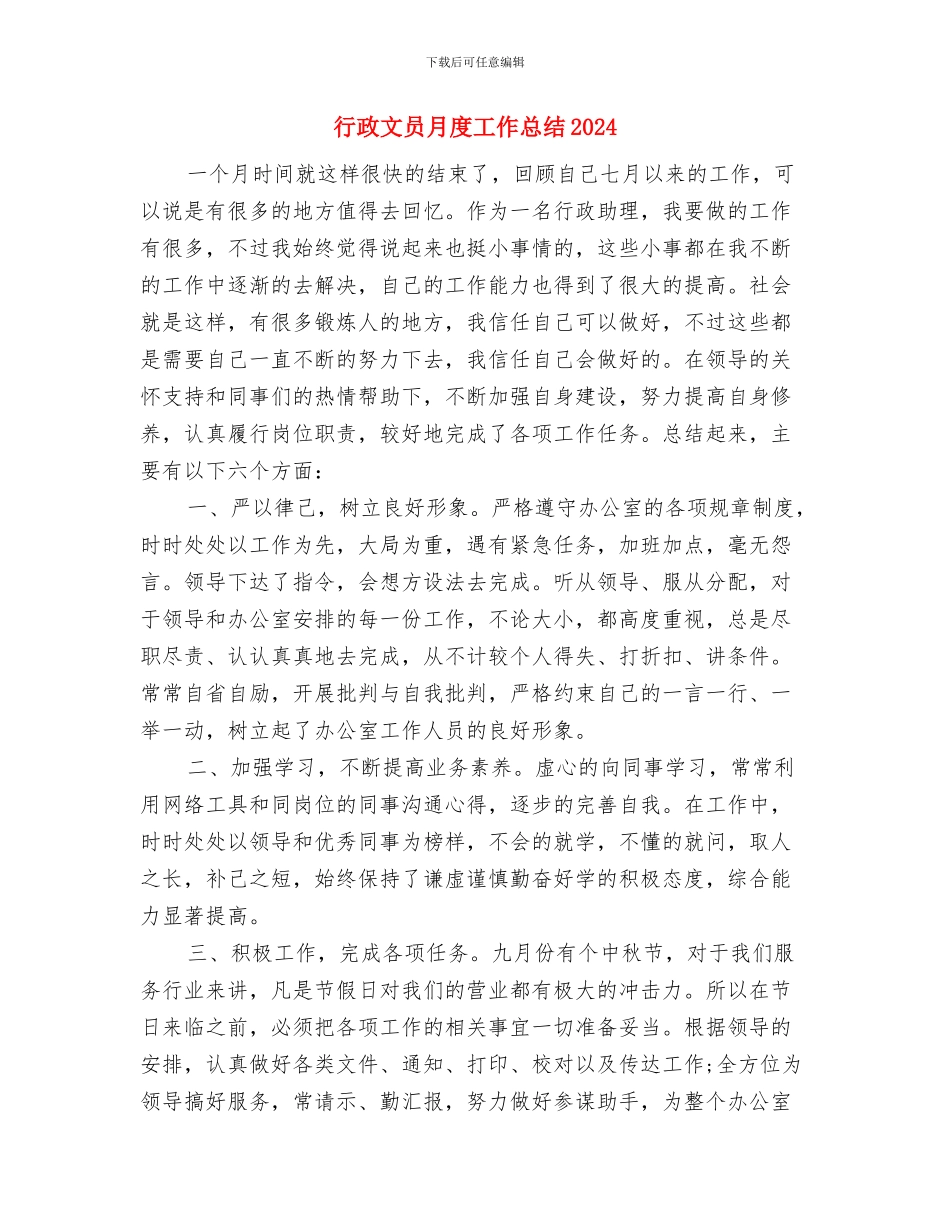 行政文员年终总结工作报告与行政文员月度工作总结2024汇编_第3页