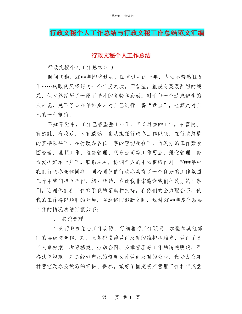 行政文秘个人工作总结与行政文秘工作总结范文汇编_第1页