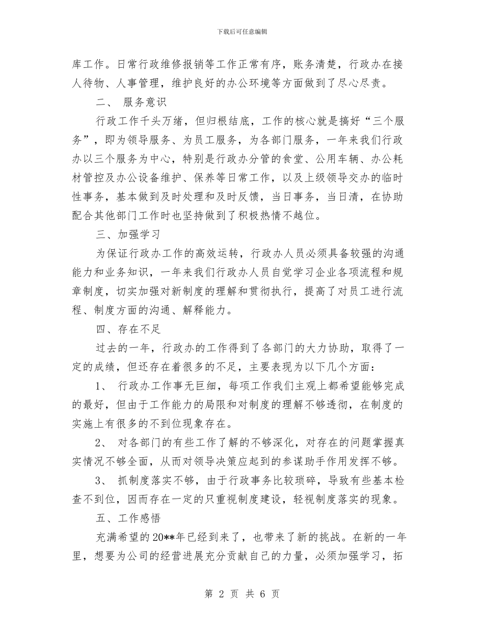 行政文秘个人工作总结与行政文秘工作总结范文汇编_第2页