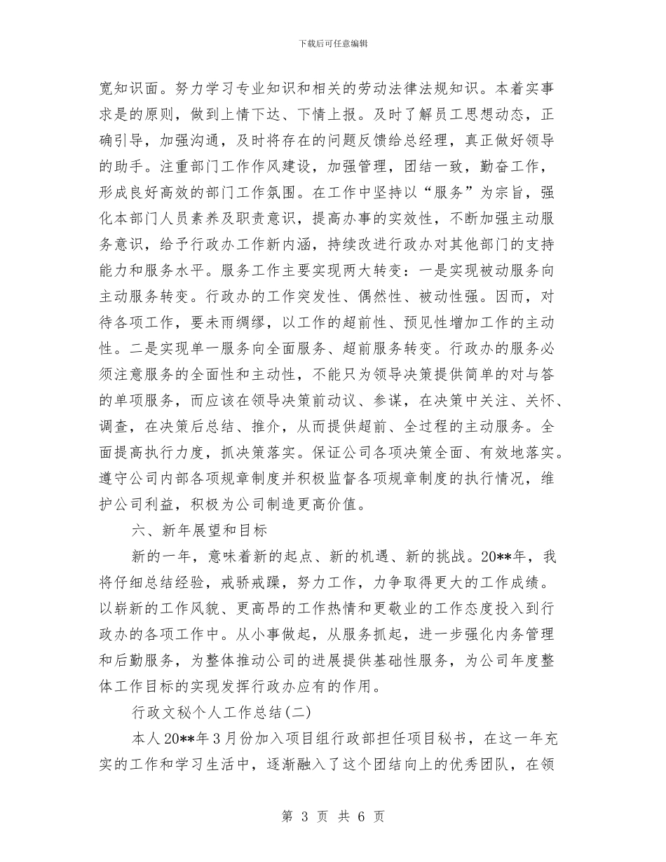 行政文秘个人工作总结与行政文秘工作总结范文汇编_第3页
