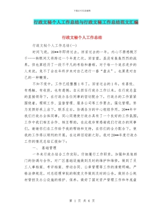 行政文秘个人工作总结与行政文秘工作总结范文汇编