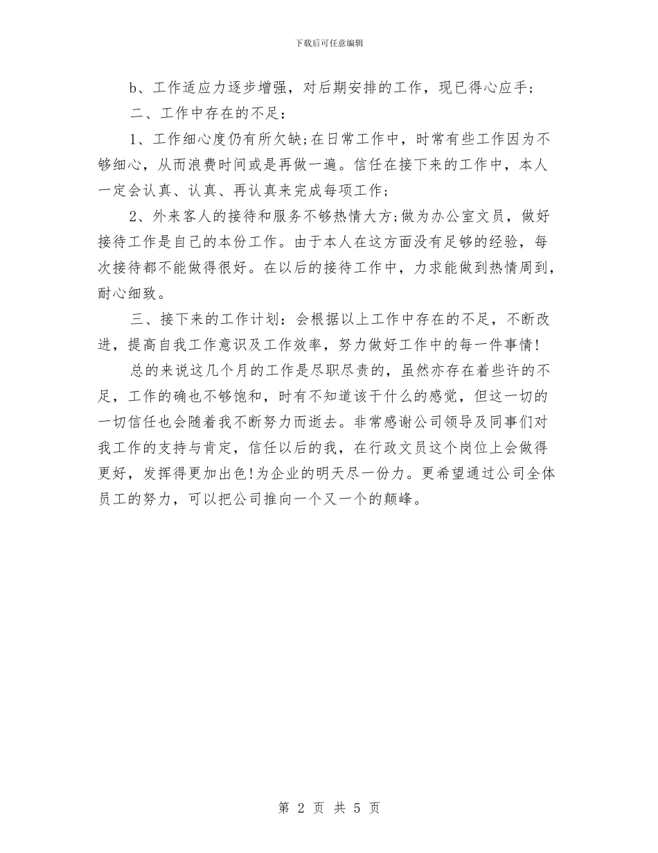 行政文员年终总结工作报告与行政文员月度工作总结结尾汇编_第2页