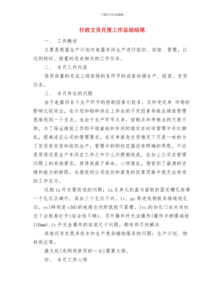 行政文员年终总结工作报告与行政文员月度工作总结结尾汇编_第3页