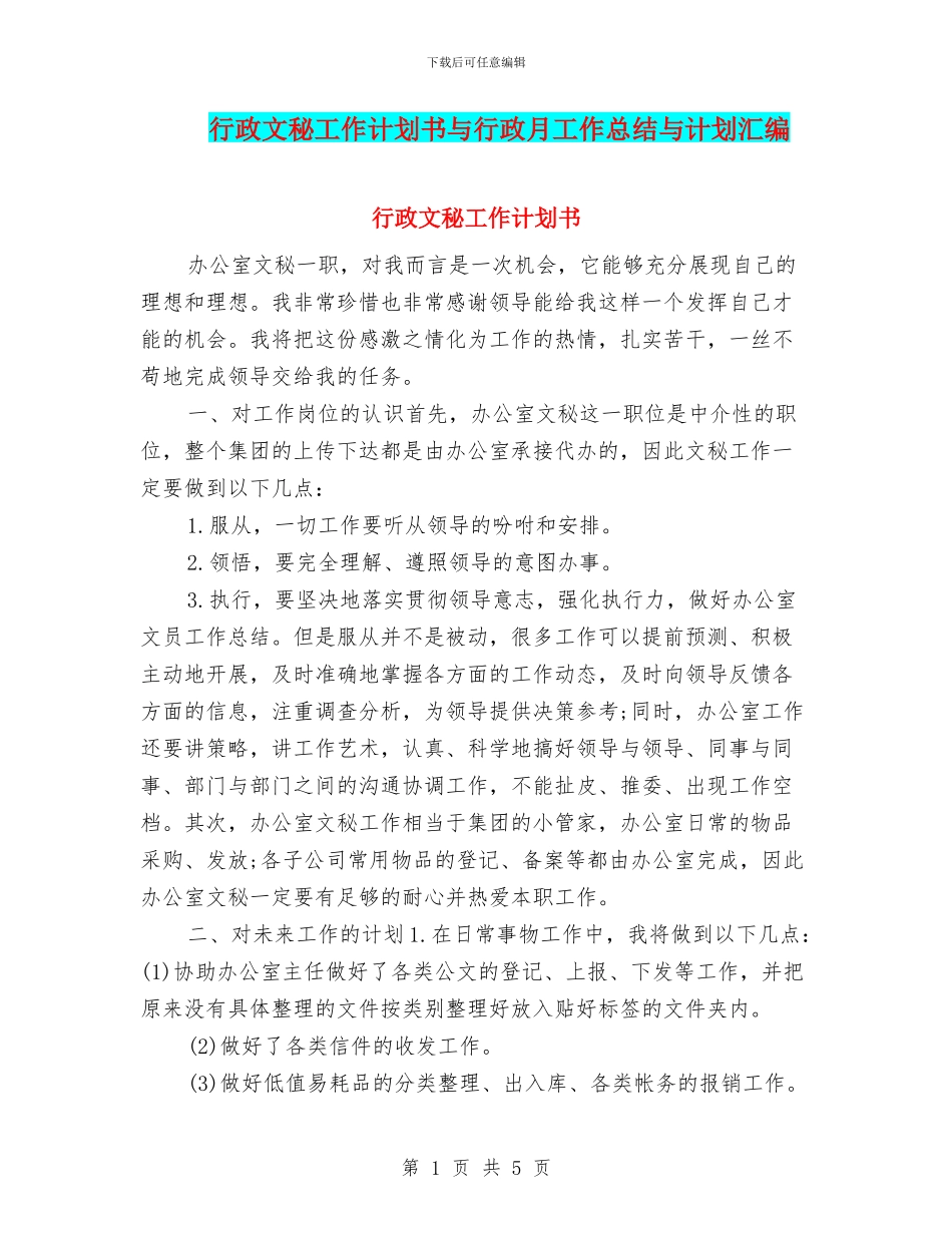 行政文秘工作计划书与行政月工作总结与计划汇编_第1页