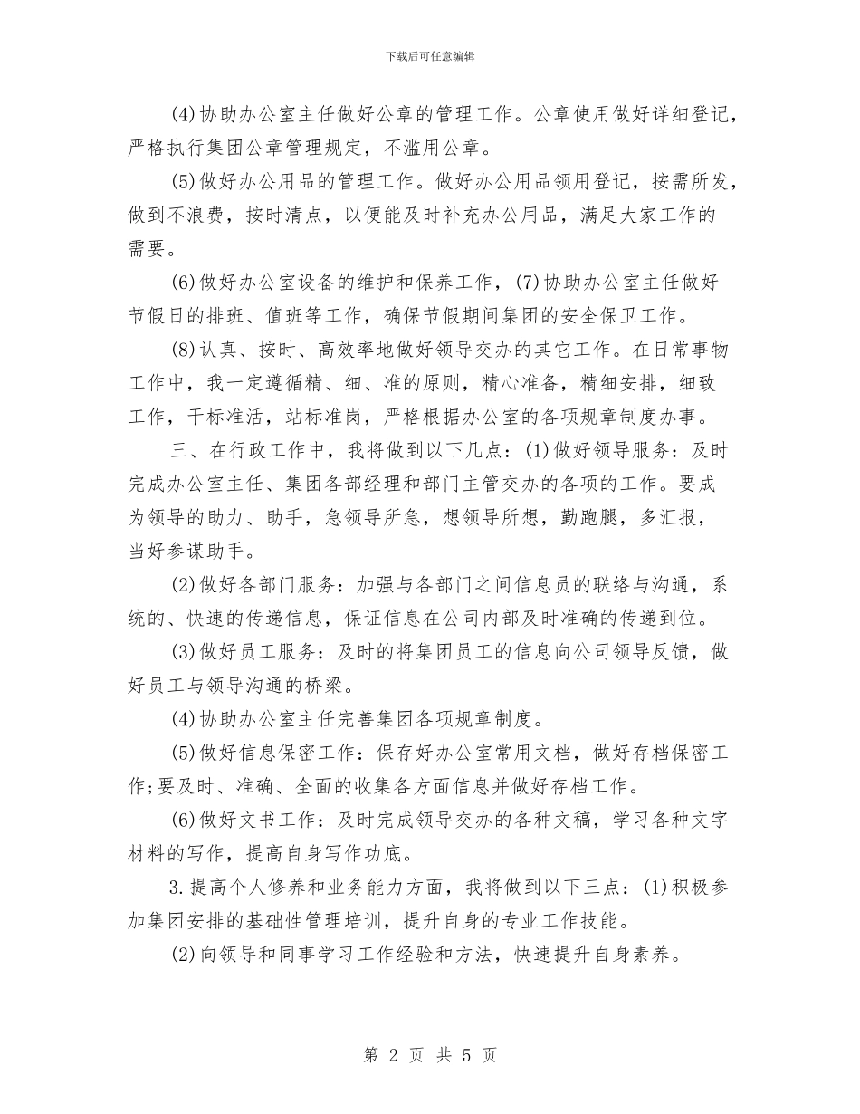 行政文秘工作计划书与行政月工作总结与计划汇编_第2页