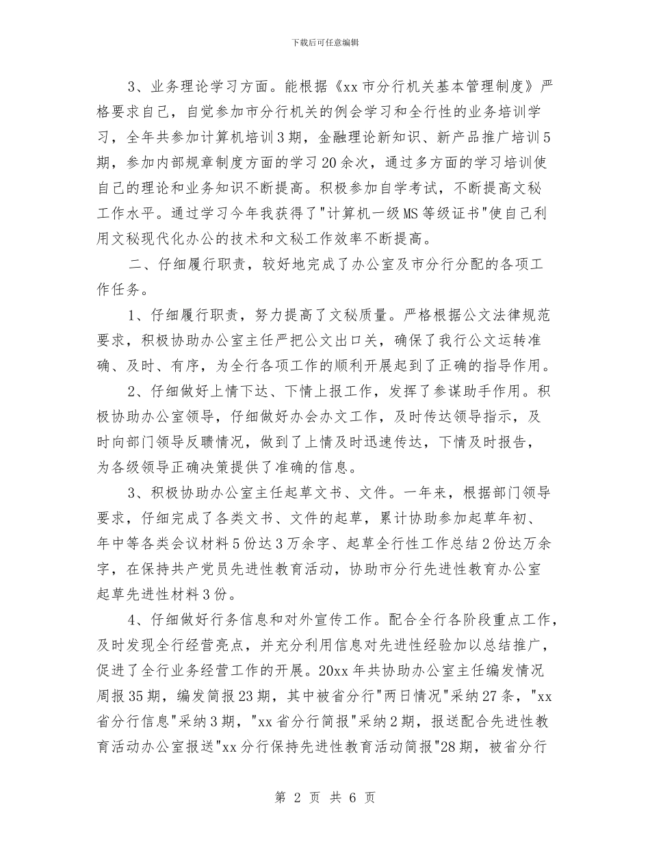 行政文秘个人工作总结范文与行政文秘年终个人工作总结汇编_第2页