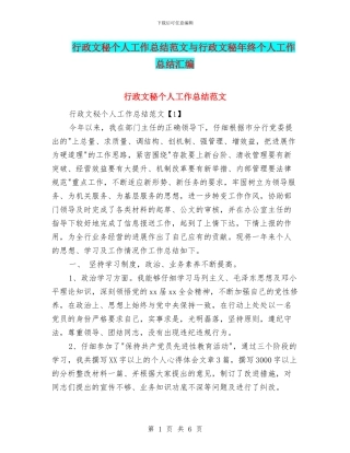 行政文秘个人工作总结范文与行政文秘年终个人工作总结汇编