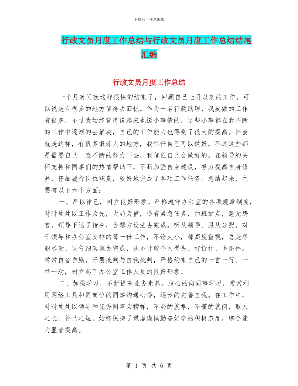 行政文员月度工作总结与行政文员月度工作总结结尾汇编_第1页