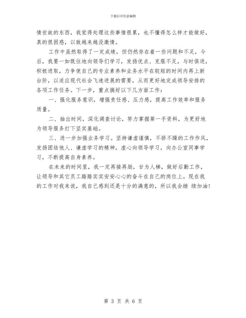 行政文员月度工作总结与行政文员月度工作总结结尾汇编_第3页