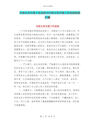 行政文员月度工作总结与行政文员月度工作总结结尾汇编
