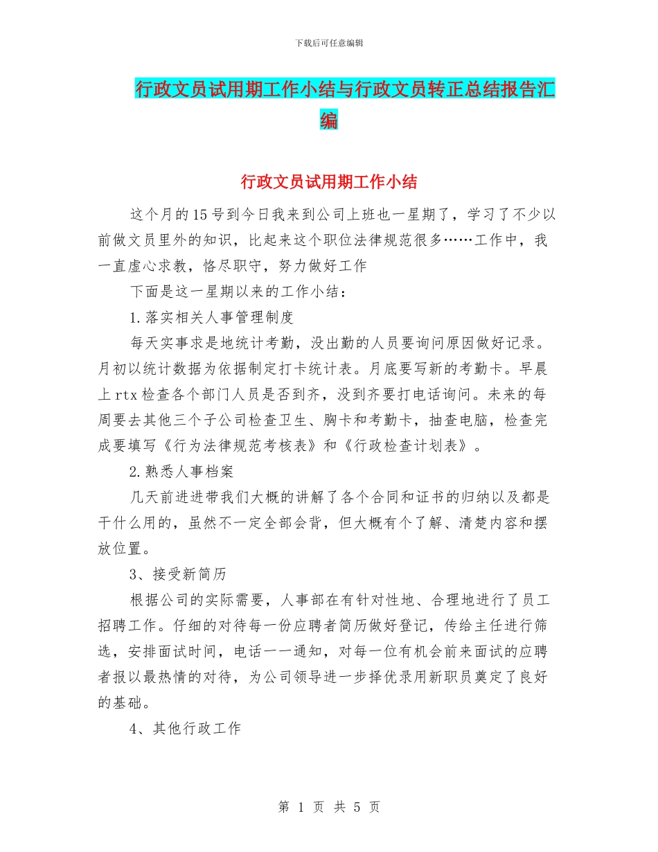 行政文员试用期工作小结与行政文员转正总结报告汇编_第1页
