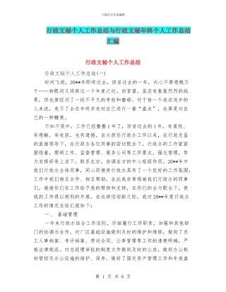 行政文秘个人工作总结与行政文秘年终个人工作总结汇编
