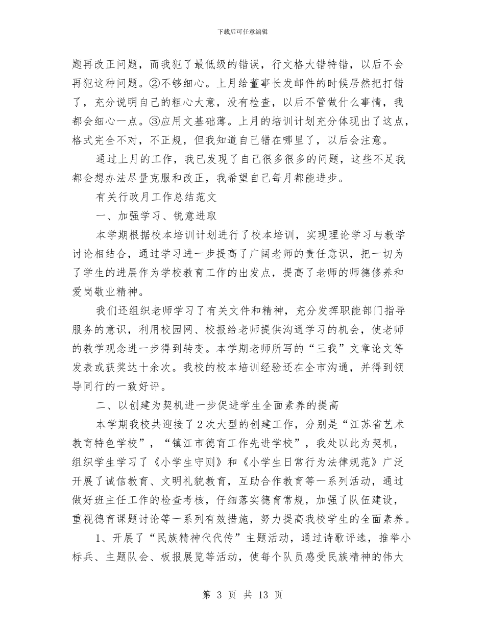行政月工作总结4篇与行政服务中心2024年上半年工作总结汇编_第3页