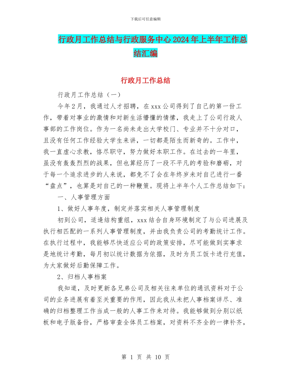 行政月工作总结与行政服务中心2024年上半年工作总结汇编_第1页