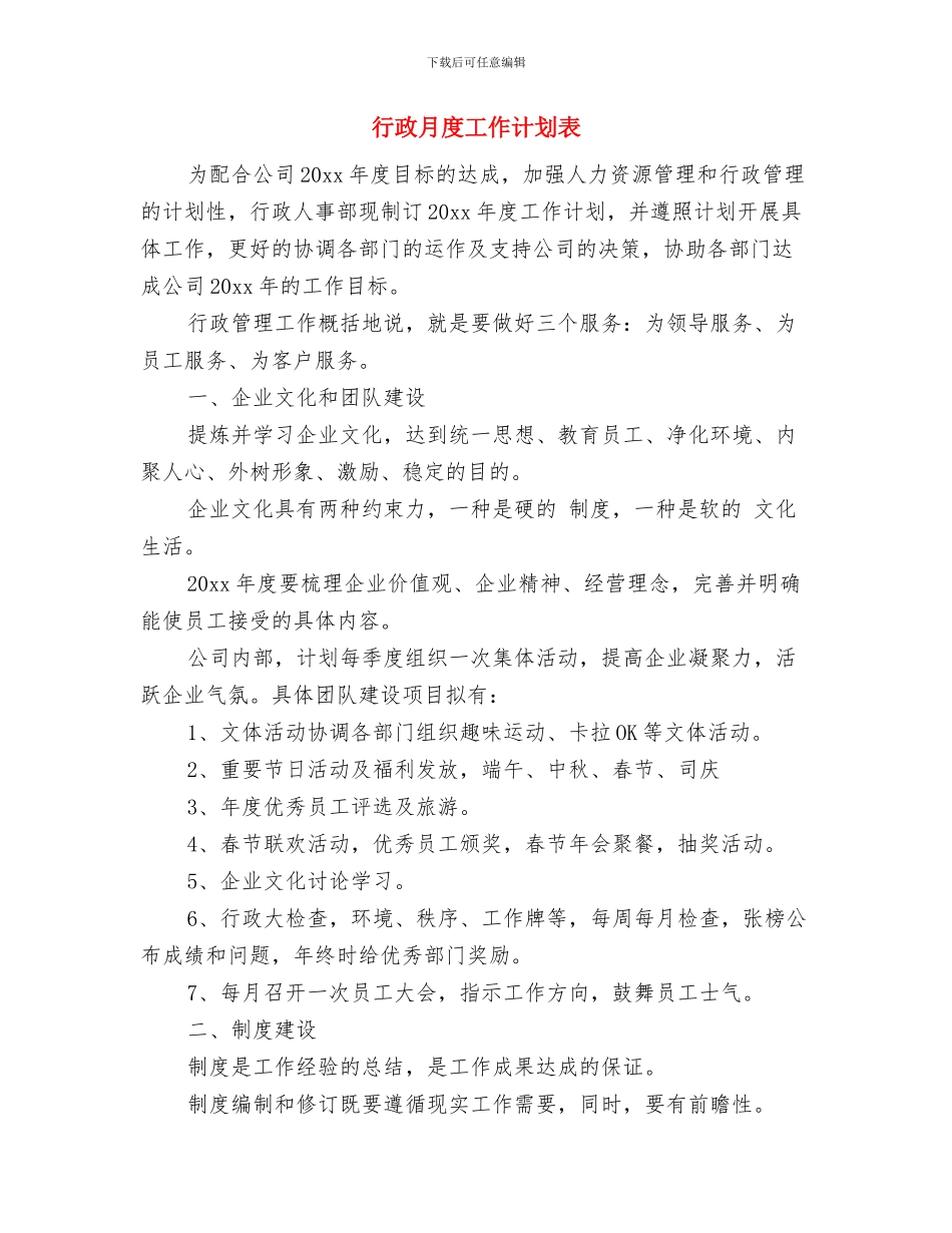 行政月度工作计划报告与行政月度工作计划表汇编_第2页