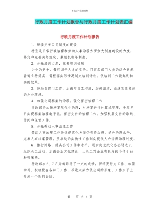 行政月度工作计划报告与行政月度工作计划表汇编