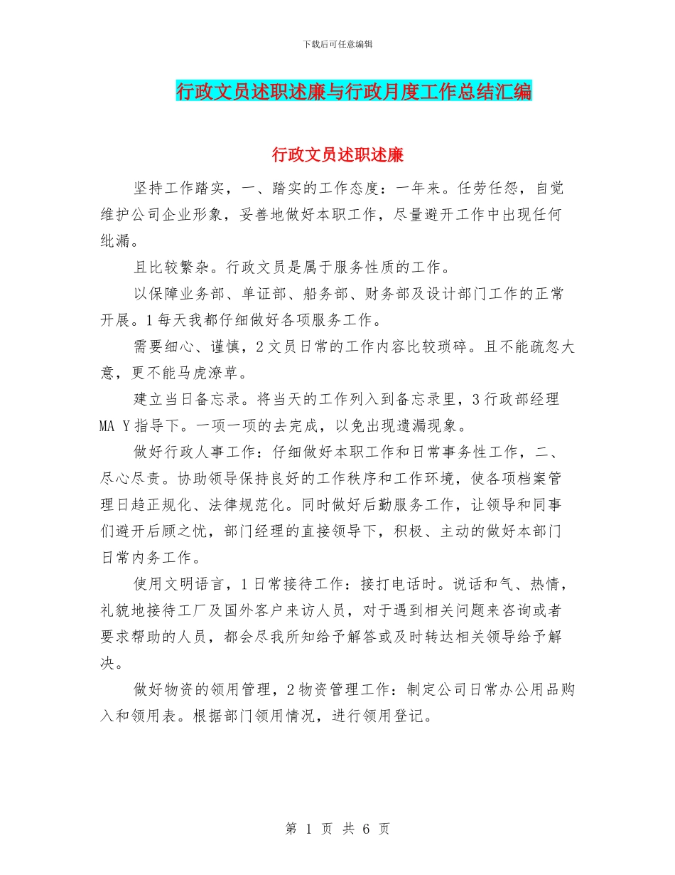 行政文员述职述廉与行政月度工作总结汇编_第1页