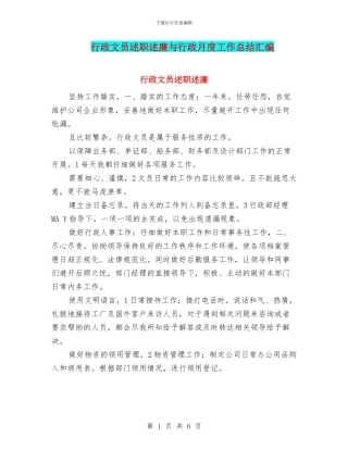 行政文员述职述廉与行政月度工作总结汇编