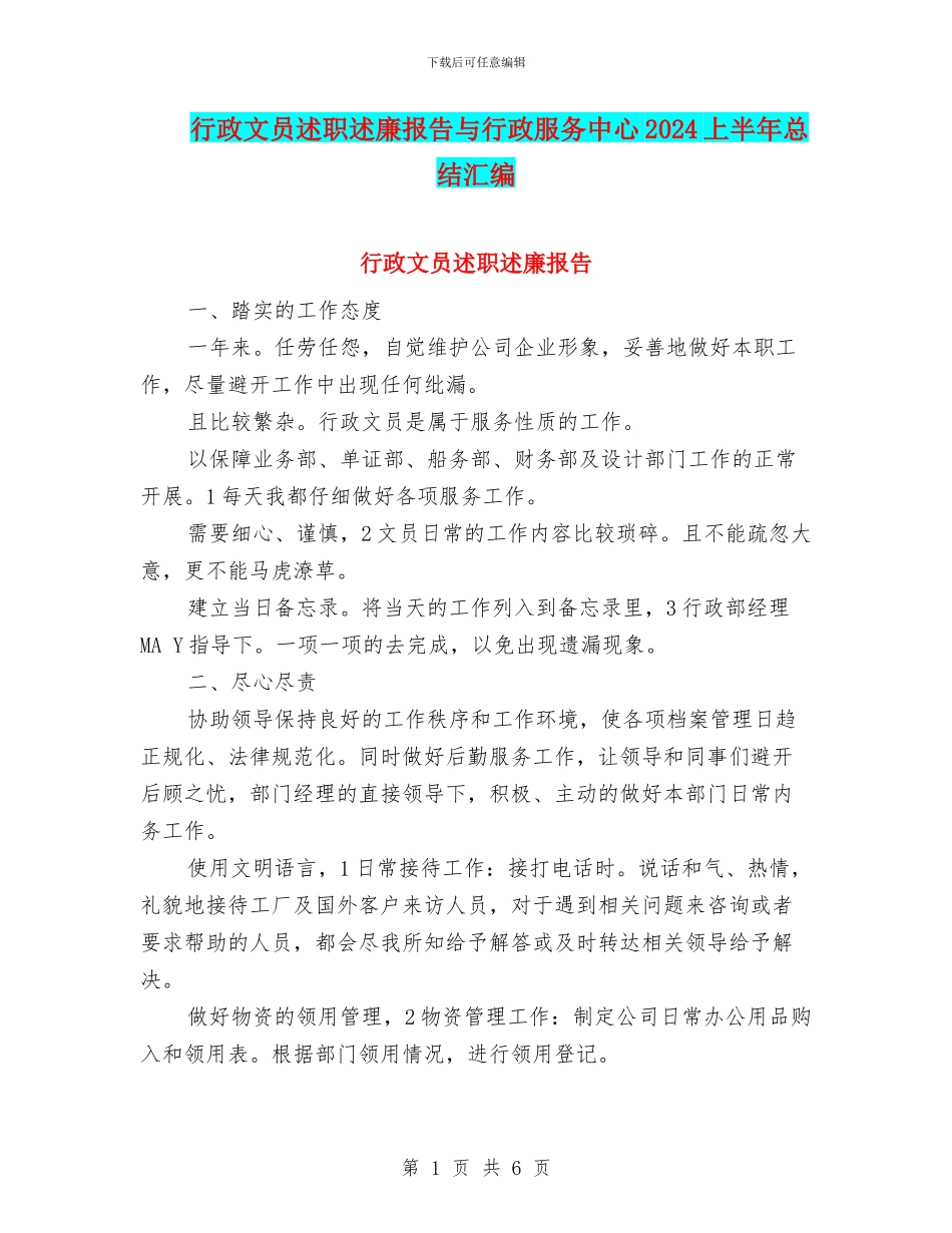 行政文员述职述廉报告与行政服务中心2024上半年总结汇编_第1页