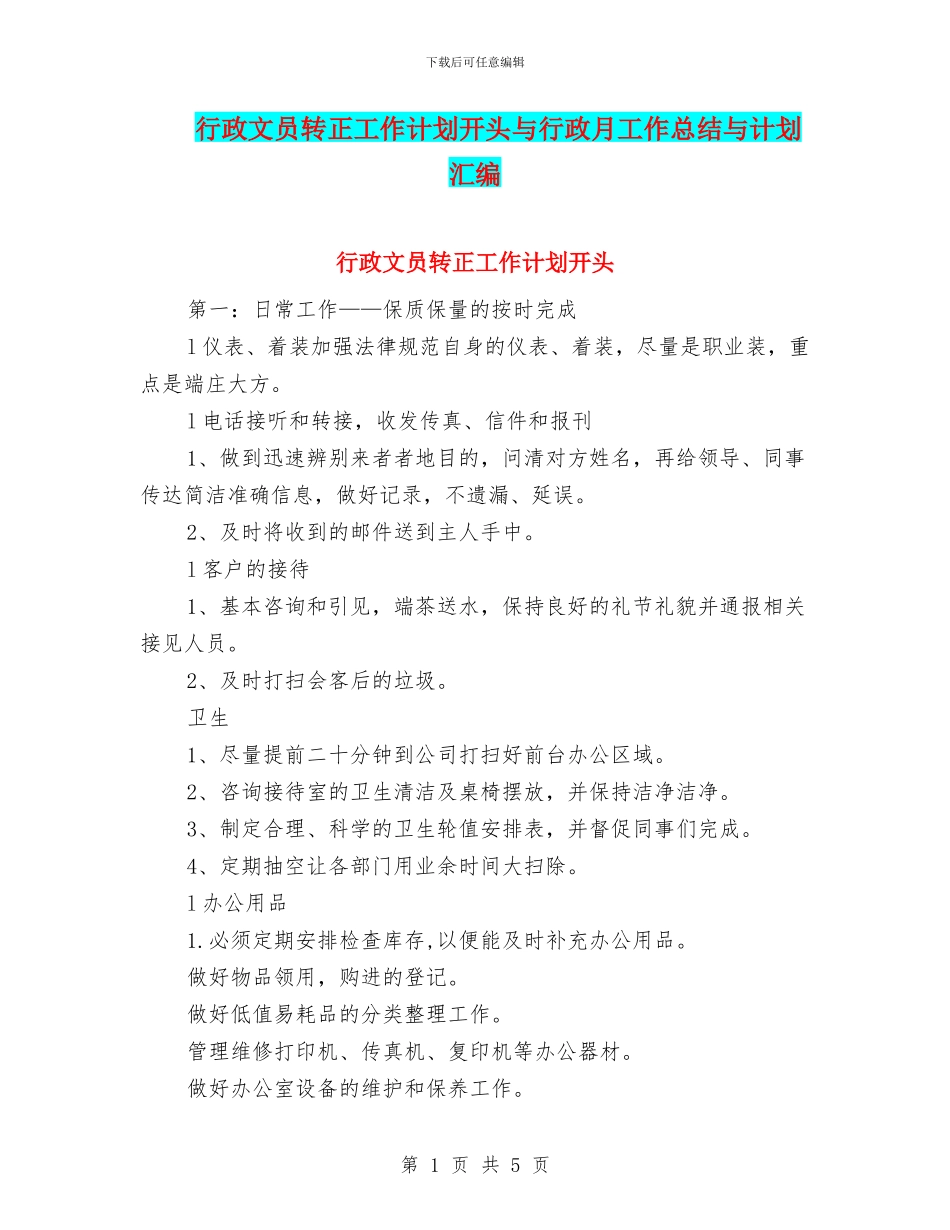 行政文员转正工作计划开头与行政月工作总结与计划汇编_第1页