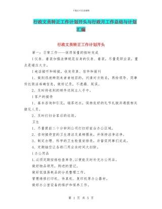 行政文员转正工作计划开头与行政月工作总结与计划汇编