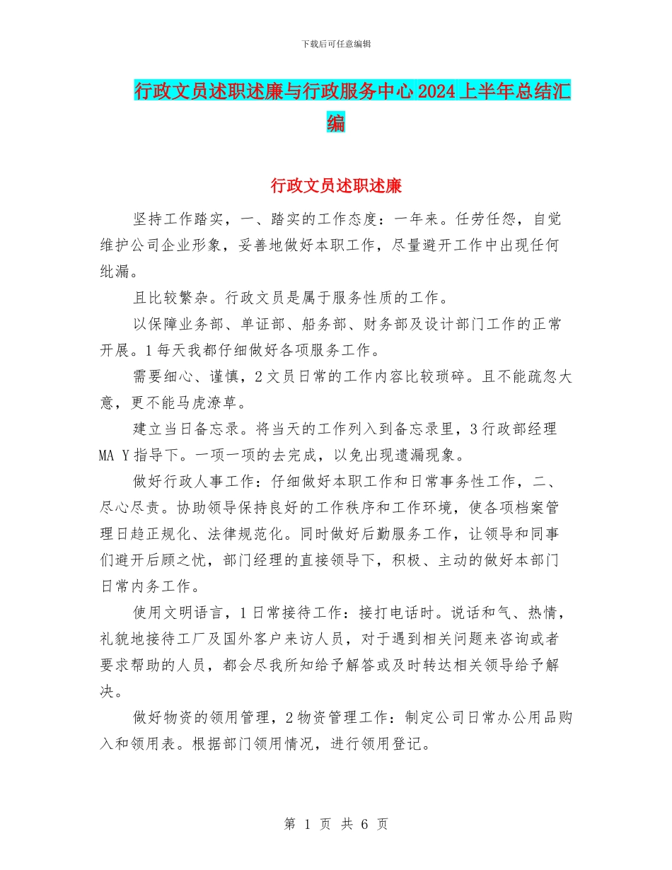 行政文员述职述廉与行政服务中心2024上半年总结汇编_第1页