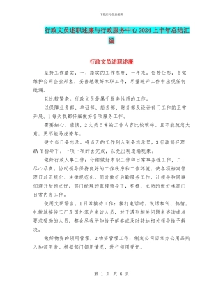 行政文员述职述廉与行政服务中心2024上半年总结汇编