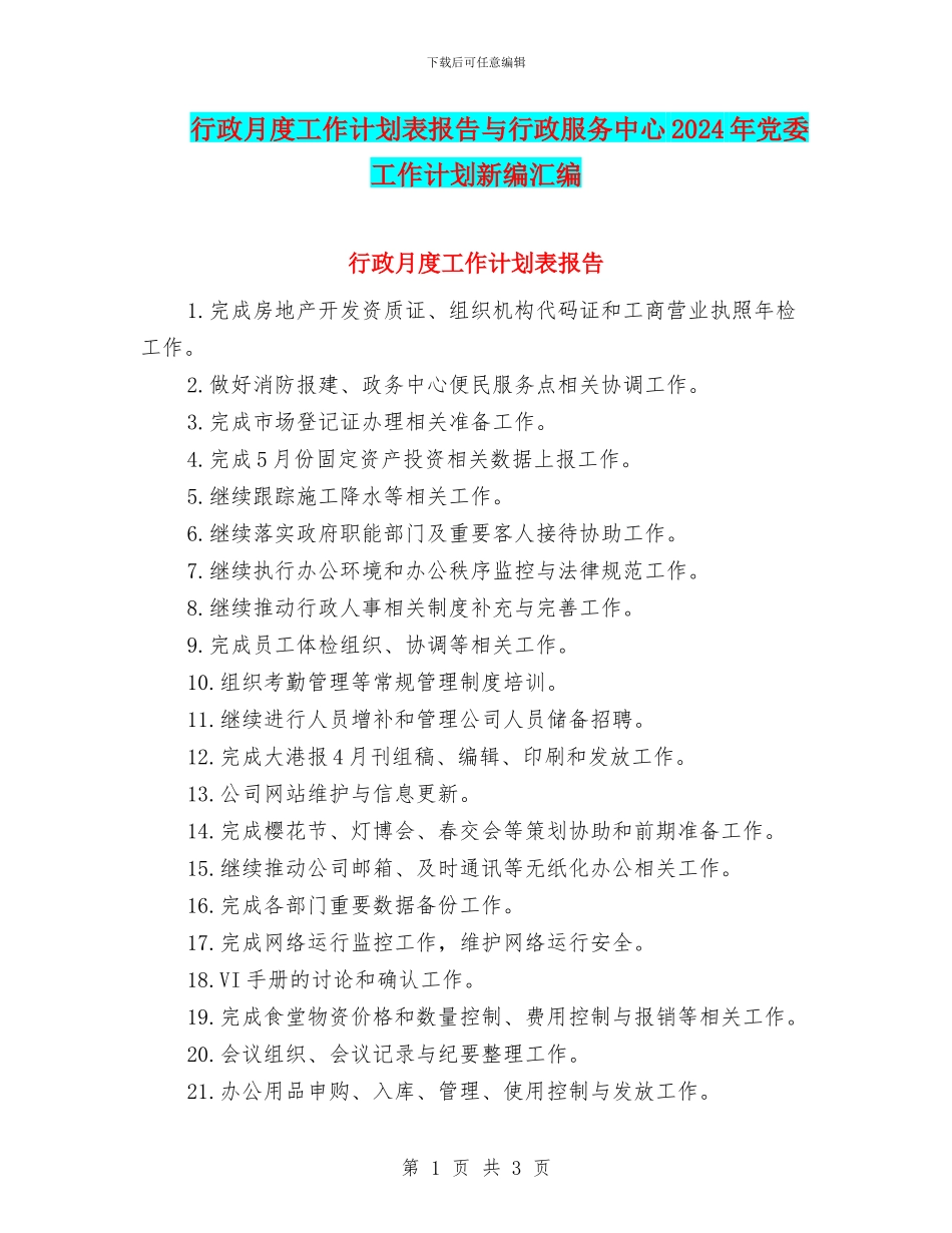 行政月度工作计划表报告与行政服务中心2024年党委工作计划新编汇编_第1页