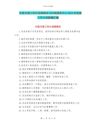 行政月度工作计划表报告与行政服务中心2024年党委工作计划新编汇编