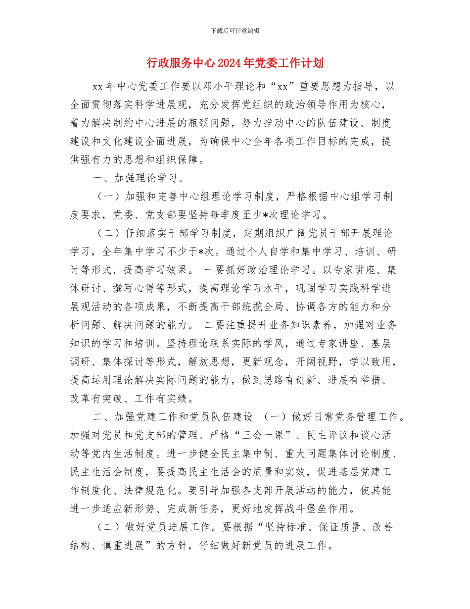 行政月度工作计划表报告与行政服务中心2024年党委工作计划汇编_第2页