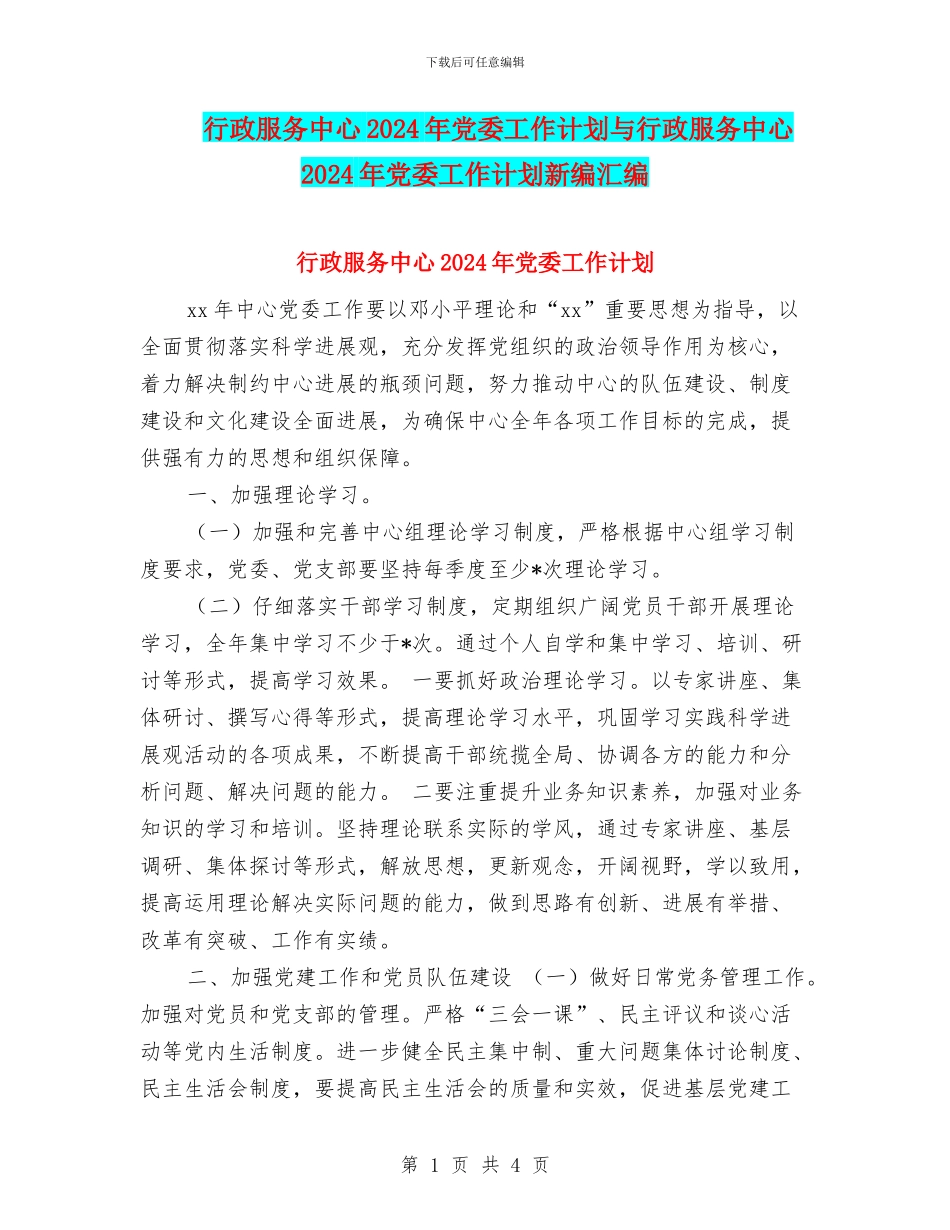 行政服务中心2024年党委工作计划与行政服务中心2024年党委工作计划新编汇编_第1页