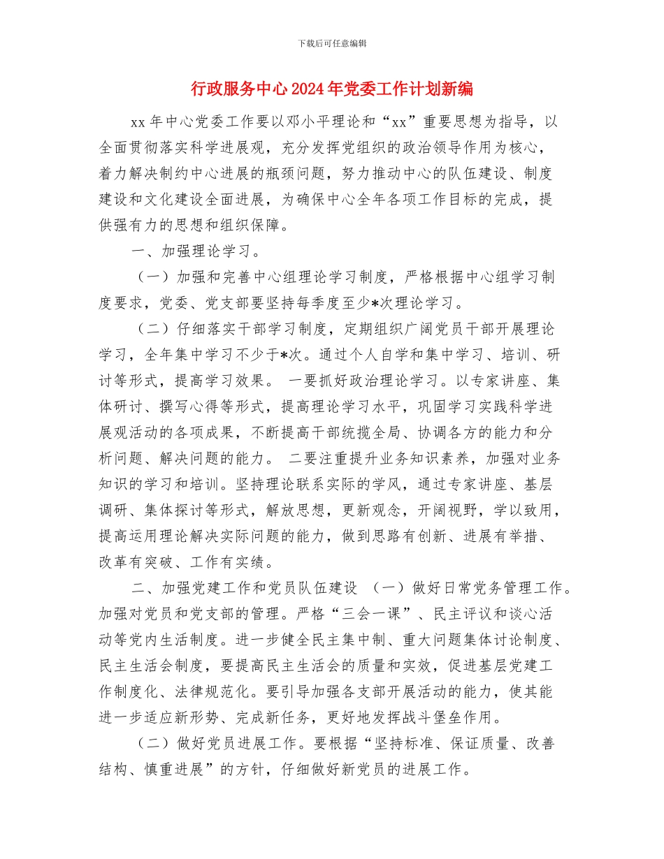 行政服务中心2024年党委工作计划与行政服务中心2024年党委工作计划新编汇编_第3页